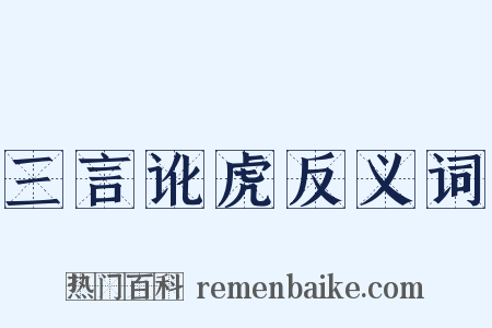 三言讹虎反义词是什么意思的图片